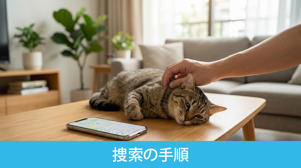 万が一に備えるマイクロチップ装着と捜索の手順