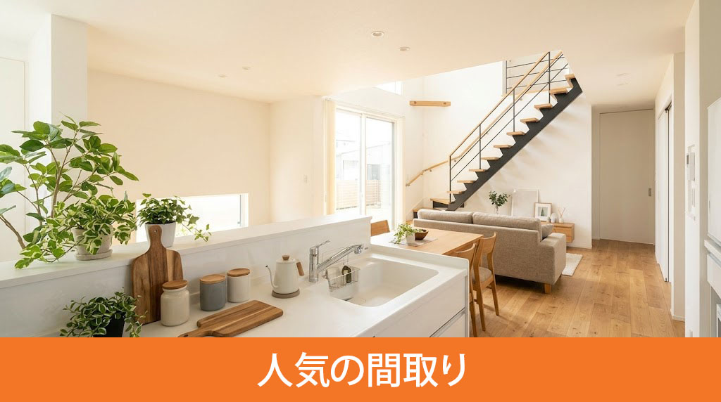 建売住宅で選ばれる人気の間取り
