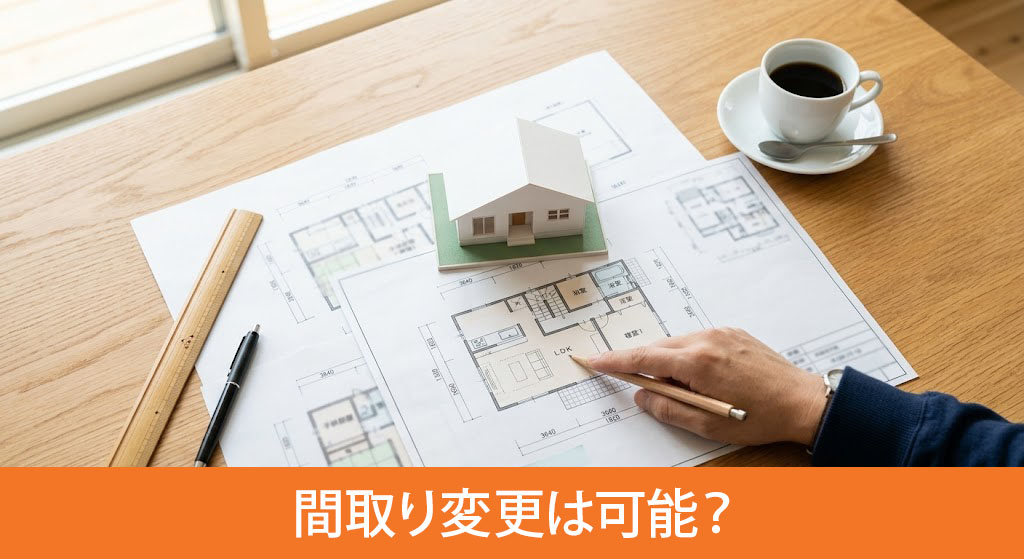建売住宅の間取り変更は可能？
