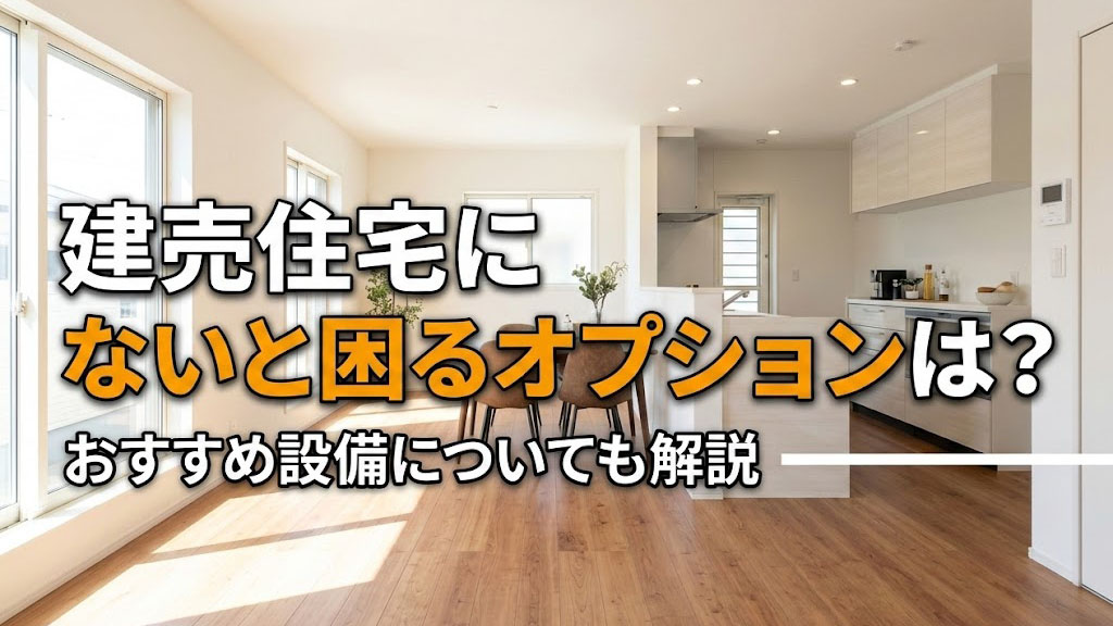 建売住宅にないと困るオプションは？おすすめ設備についても解説の画像