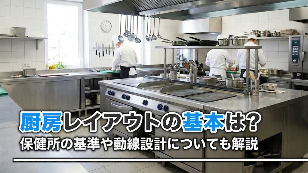 厨房レイアウトの基本は？保健所の基準や動線設計についても解説の画像