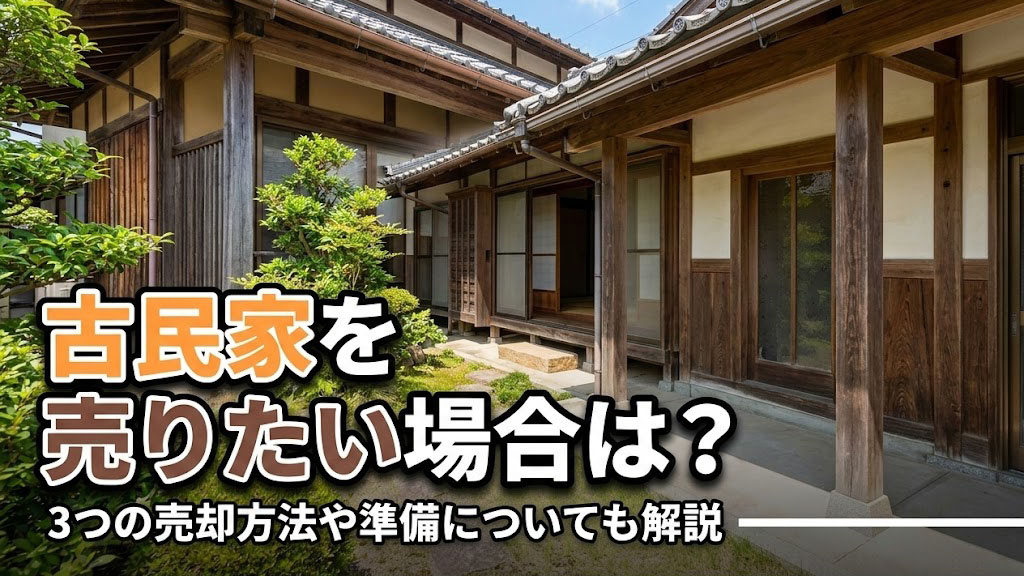 古民家を売りたい場合は？3つの売却方法や準備についても解説