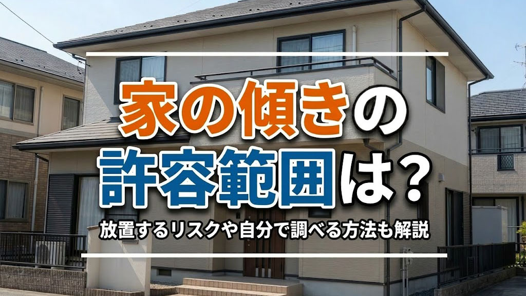 家の傾きの許容範囲は？放置するリスクや自分で調べる方法も解説