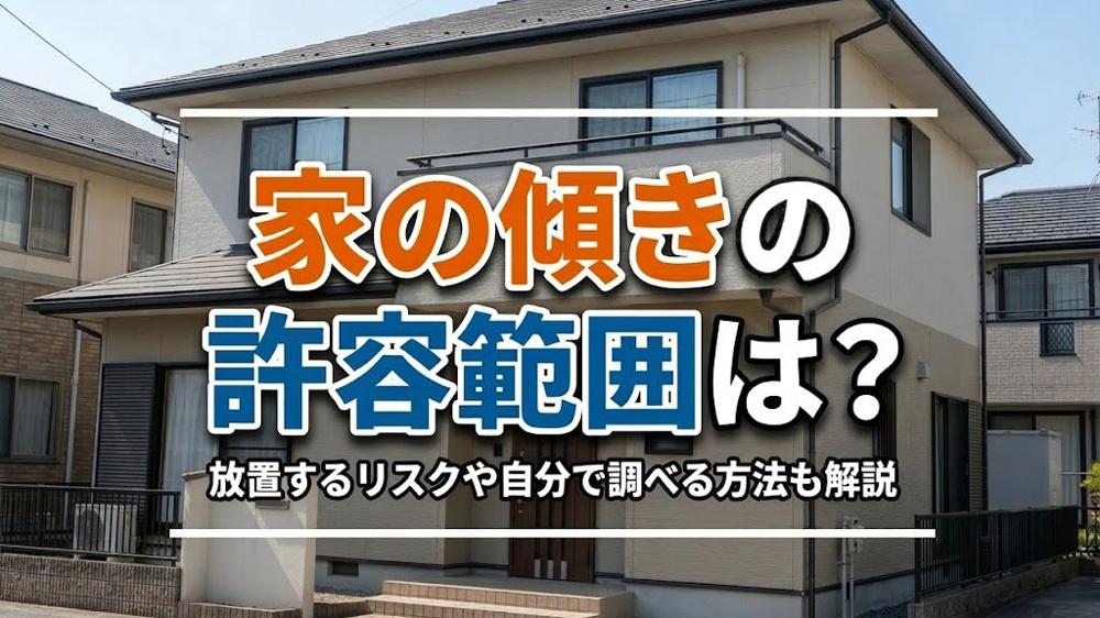 家の傾きの許容範囲は？放置するリスクや自分で調べる方法も解説の画像