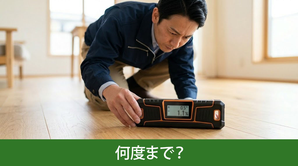 家の傾きは何度まで？