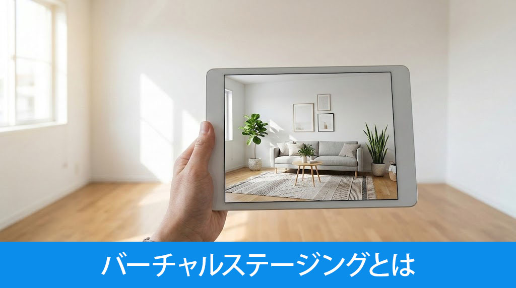 バーチャルステージングとは