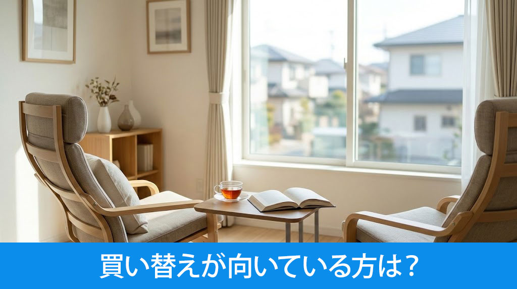 ダウンサイジングの買い替えが向いている方は？