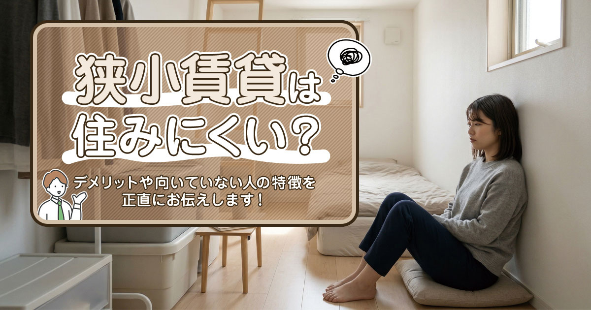 狭小賃貸は住みにくい？デメリットや向いていない人の特徴を正直にお伝えします！