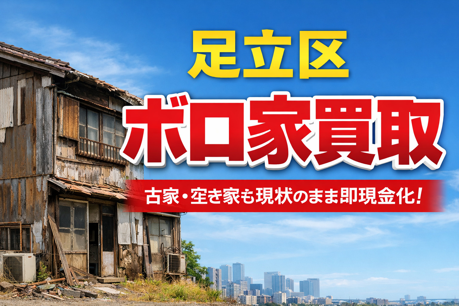 【足立区 ボロ家買取】古い家でも即現金化｜空き家・再建築不可も対応の画像