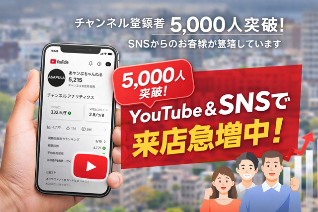 YouTubeチャンネル登録者5,000人突破！SNSからのお客様が急増していますの画像