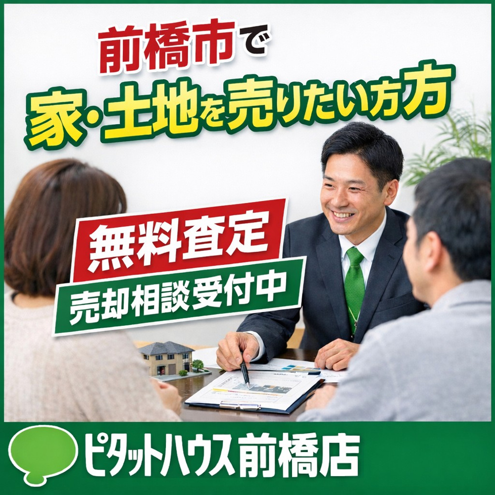 前橋市で実際にあった相続不動産の売却成功事例｜3ヶ月で売却できた理由とは？の画像