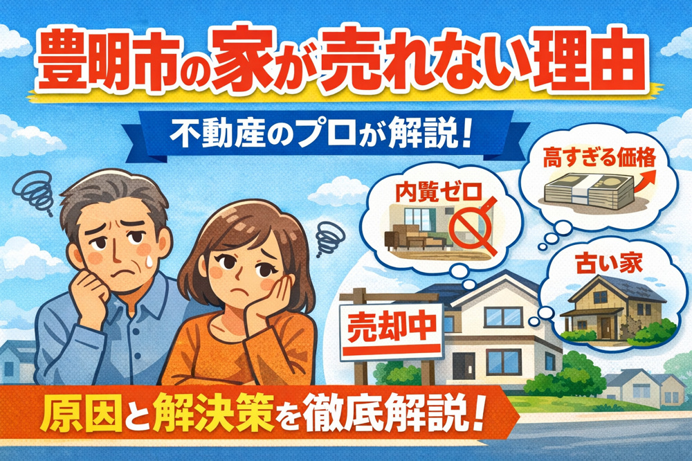 【豊明市】家が売れない理由とは？不動産のプロが教える5つの原因と今すぐできる対策の画像