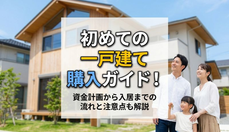 初めての一戸建て購入ガイド！資金計画から入居までの流れと注意点の画像