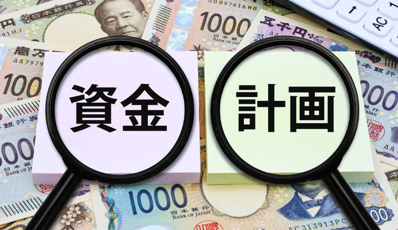 購入を始める前に押さえておきたい「資金と計画」