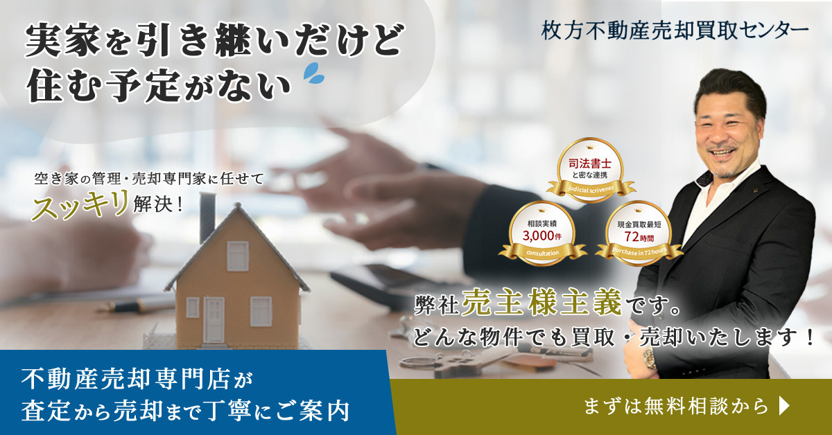 不動産買取査定無料！ご相談者必見！枚方不動産売却買取センターの特徴と相続人向けの活用法の画像