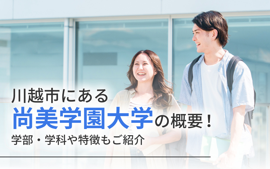 川越市にある「尚美学園大学」の概要！学部・学科や特徴もご紹介の画像