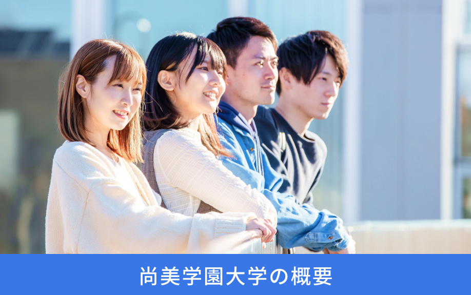 「尚美学園大学」の概要