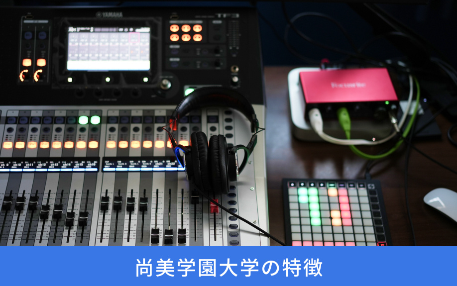 「尚美学園大学」の特徴