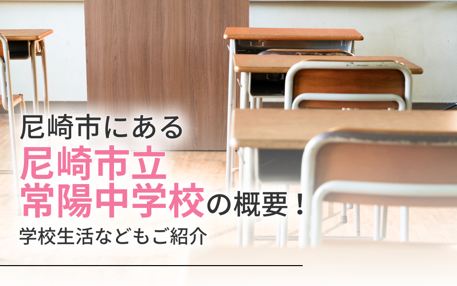 尼崎市にある「尼崎市立常陽中学校」の概要！学校生活などもご紹介の画像