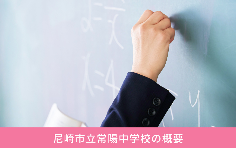 「尼崎市立常陽中学校」の概要