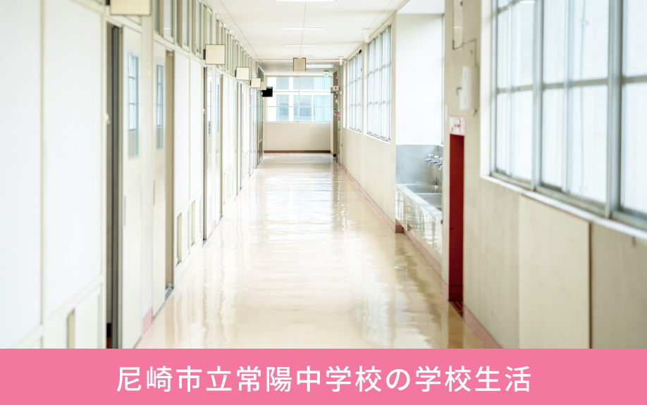 「尼崎市立常陽中学校」の学校生活