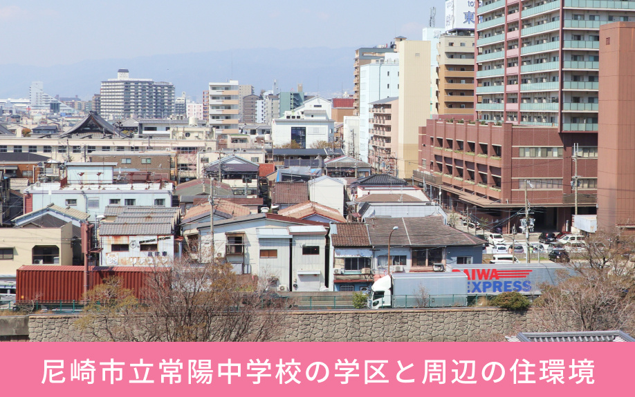 「尼崎市立常陽中学校」の学区と周辺の住環境