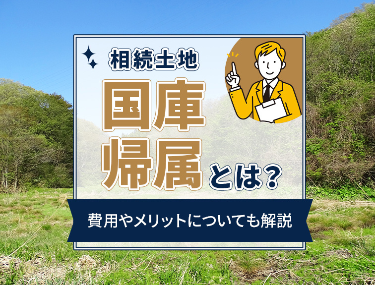 相続土地国庫帰属とは？費用やメリットについても解説の画像