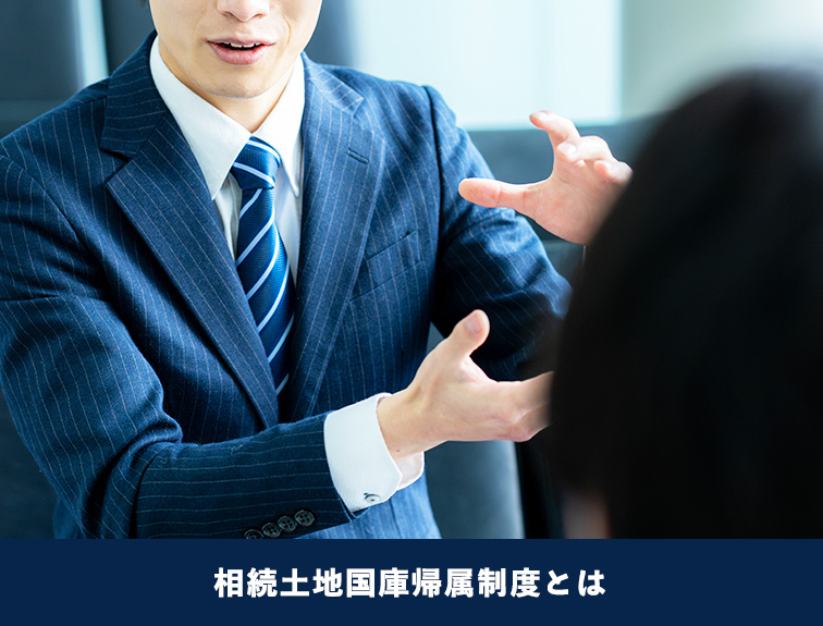 相続土地国庫帰属制度とは