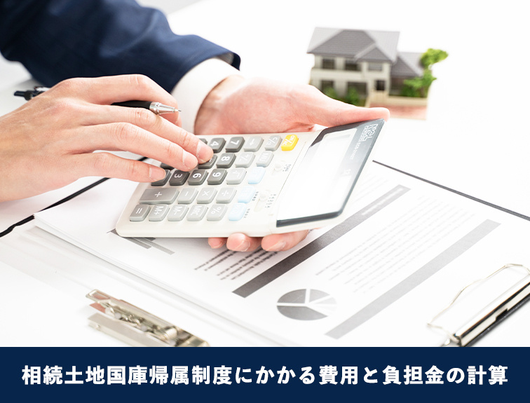 相続土地国庫帰属制度にかかる費用と負担金の計算