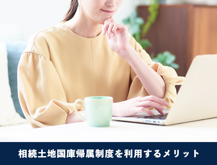 相続土地国庫帰属制度を利用するメリット