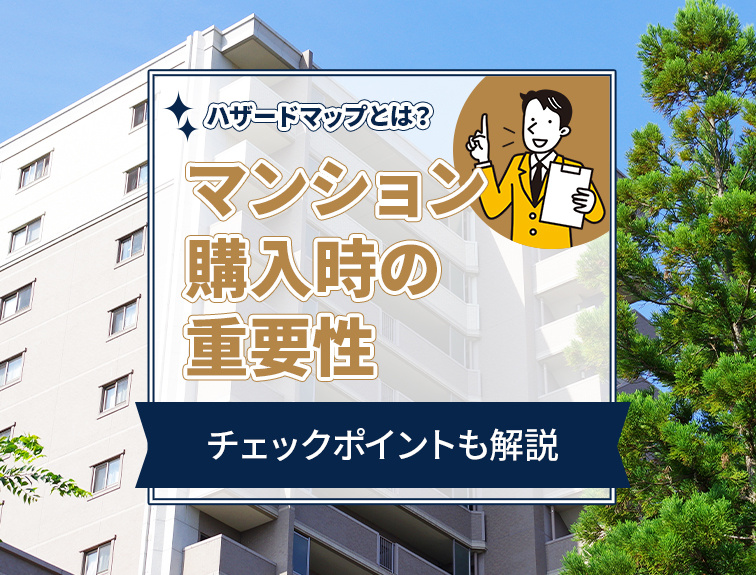 ハザードマップとは？マンション購入時の重要性やチェックポイントも解説の画像