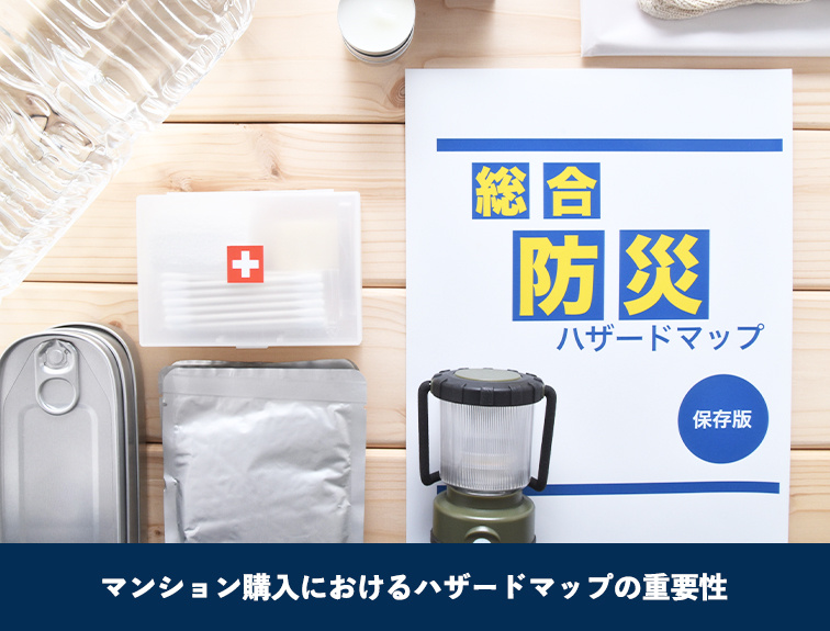 マンション購入におけるハザードマップの重要性