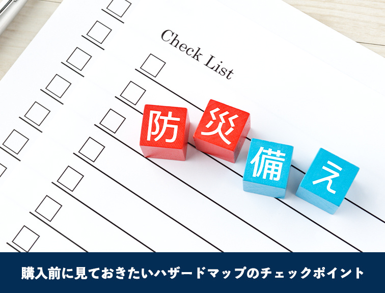 購入前に見ておきたいハザードマップのチェックポイント