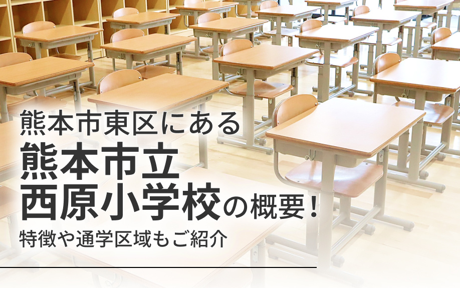 熊本市東区にある「熊本市立西原小学校」の概要！特徴や通学区域もご紹介の画像