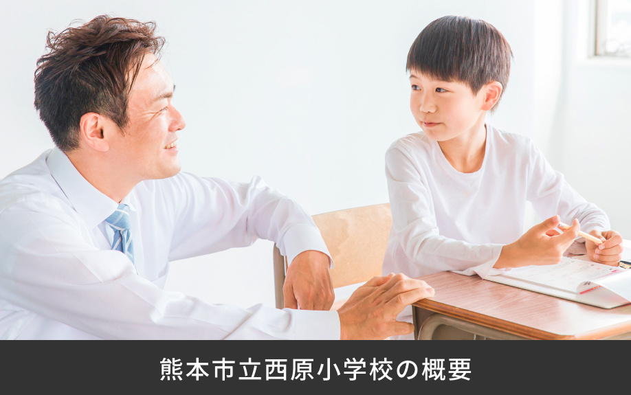 「熊本市立西原小学校」の概要