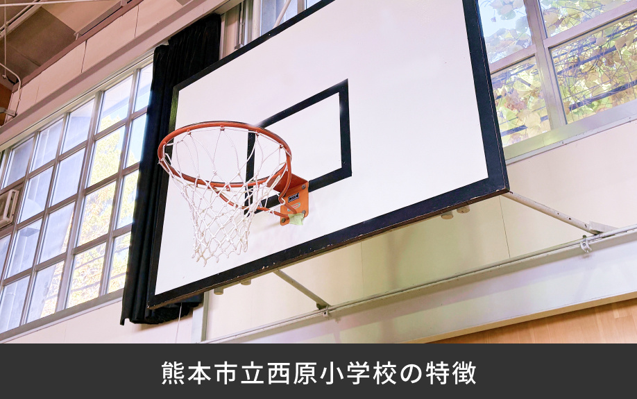 「熊本市立西原小学校」の特徴