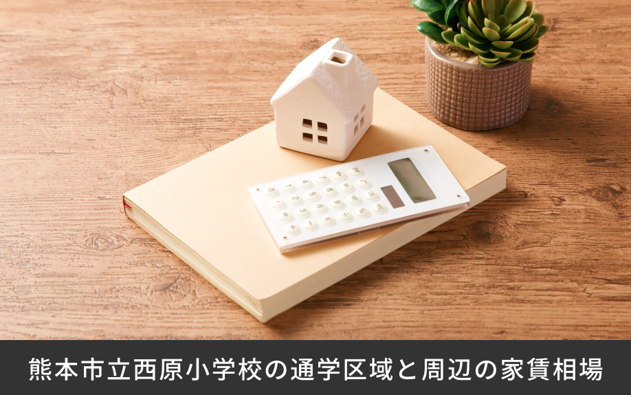 「熊本市立西原小学校」の通学区域と周辺の家賃相場