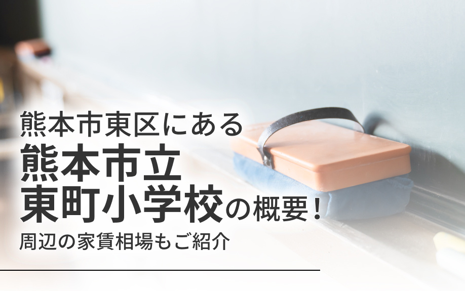 熊本市東区にある「熊本市立東町小学校」の概要！周辺の家賃相場もご紹介