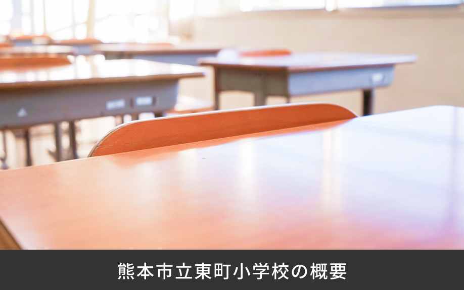 「熊本市立東町小学校」の概要