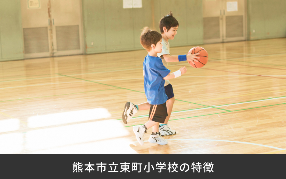 「熊本市立東町小学校」の特徴