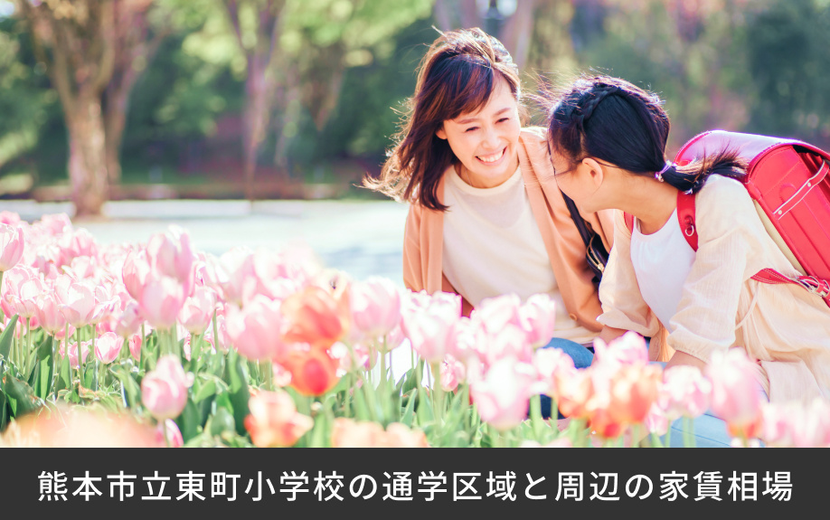 「熊本市立東町小学校」の通学区域と周辺の家賃相場