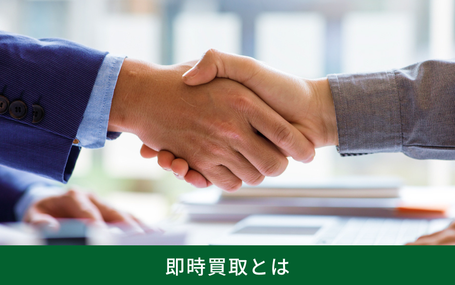 即時買取とは