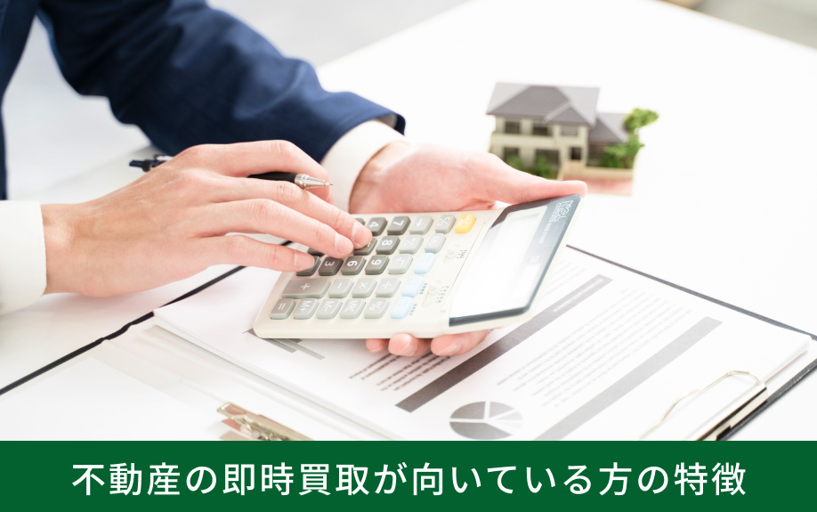 不動産の即時買取が向いている方の特徴