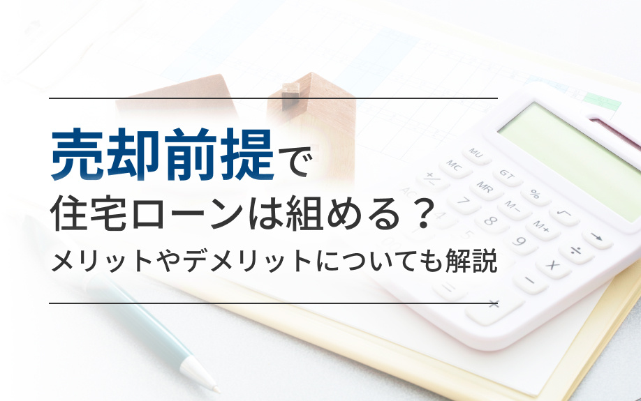 売却前提で住宅ローンは組める？メリットやデメリットについても解説の画像