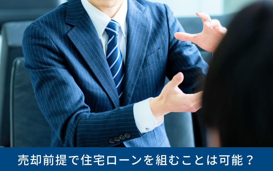 売却前提で住宅ローンを組むことは可能？