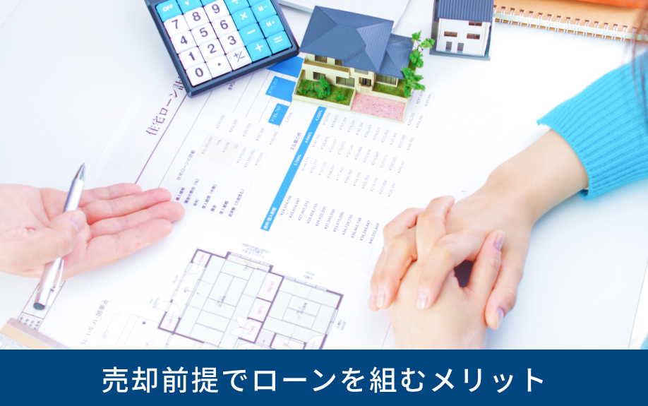 売却前提でローンを組むメリット