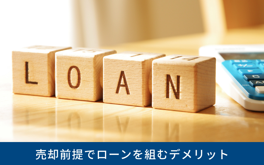 売却前提でローンを組むデメリット