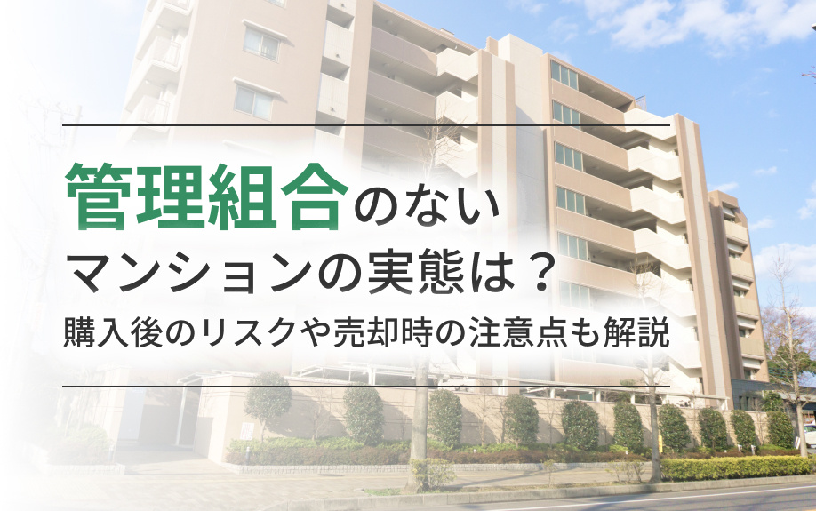 管理組合のないマンションの実態は？購入後のリスクや売却時の注意点も解説の画像