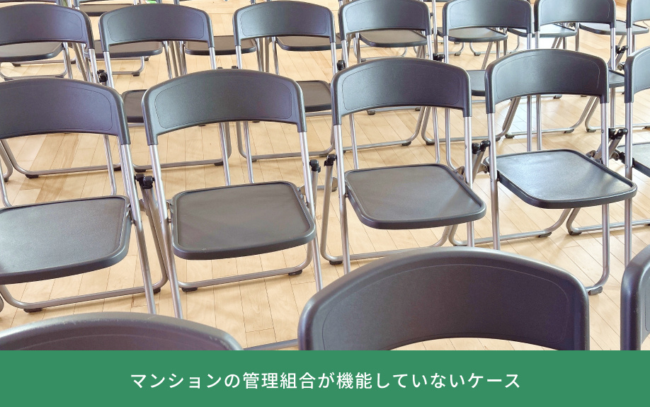 マンションの管理組合が機能していないケース