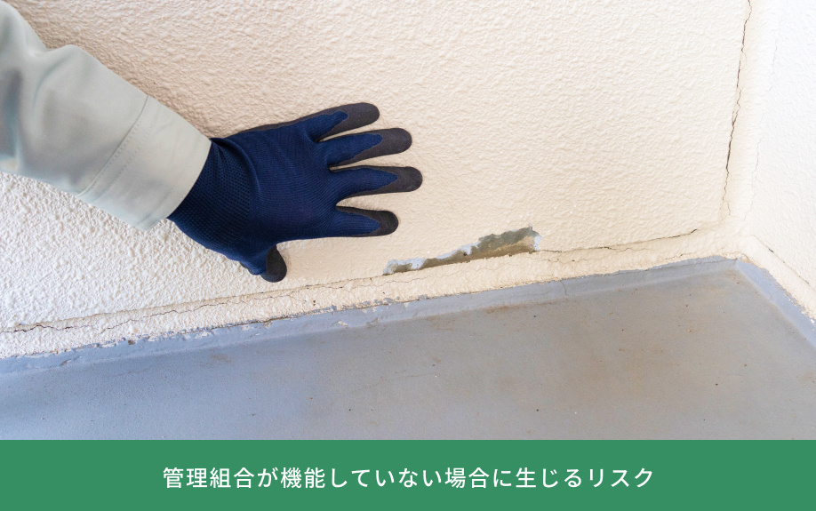 管理組合が機能していない場合に生じるリスク